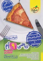 تصویر کتاب ریاضی9تیزهوشان(پایه نهم) جلد رحلی شومیز-شامل درسنامه و سوال