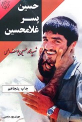 تصویر کتاب حسین پسر غلامحسین جلد ۲ انتشارات مبشر 