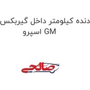 تصویر دنده کیلومتر داخل گیربکس دوو اسپرو GM 