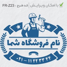 تصویر طرح ساخت مهر تاسیسات و ابزار کد FR-Z23 