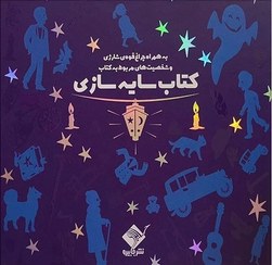 تصویر کتاب سایه سازی عمارت سحر آمیز با چراغ قوه جابیرو خشتی 