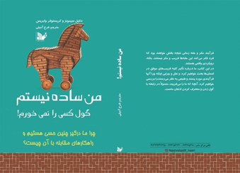 تصویر من ساده نیستم (گول کسی را نمی خورم) 