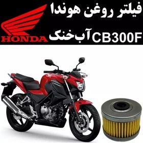 تصویر فیلتر روغن هوندا CB 300 F آب خنک 