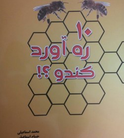 تصویر کتاب ۱۰ ره‌آورد کندو 