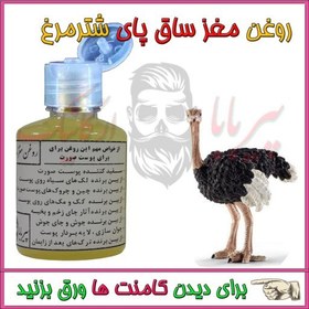 تصویر روغن مغز ساق پای شترمرغ (لک صورت جوش چین و چروک جای جوش خط بخیه) روغن شترمرغ 