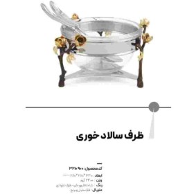 تصویر سوفله سالاد خوری مدل آنیکا برند ریتون Rhyton کد 3210900 