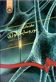 تصویر کتاب مقدمات نوروسایکولوژی – داود معظمی مقدمات نوروسایکولوژی