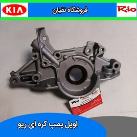 تصویر اویل پمپ کره ای ریو 