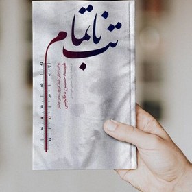 تصویر کتاب تب ناتمام روایت زندگی شهلا منزوی 