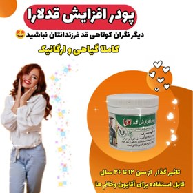 تصویر پودر افزایش قد لارا 