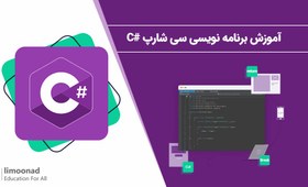 تصویر دوره آموزش برنامه نویسی سی شارپ #C 