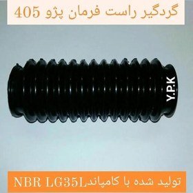 تصویر گردگیر فرمان پژو 405 سمت راست فرمان(دوسرگشاد) حداقل خرید5عدد، یک سال گارانتی 