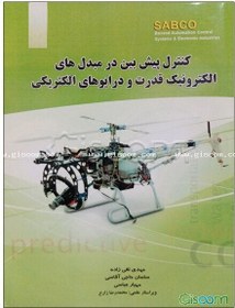 تصویر کنترل پیش‌بین در مبدل‌های الکترونیک قدرت و درایوهای الکتریکی 