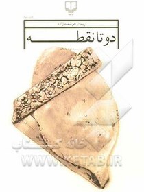 خرید و قیمت دو تا نقطه (مجموعه داستان) | ترب