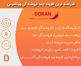 تصویر افزونه Dokan Pro | افزونه چند فروشندگی دکان پرو فارسی 