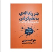 تصویر دانلود pdf کتاب هنر رندانه به تخم گرفتن مارک منسون 