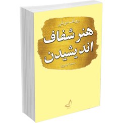 تصویر کتاب هنر شفاف اندیشیدن اثر رولف دوبلی انتشارات ندای معاصر 