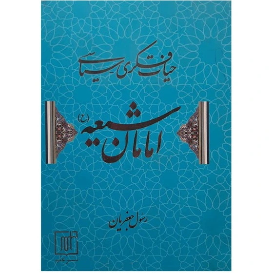 خرید و قیمت کتاب امامان شیعه اثر رسول جعفریان نشر علم | ترب