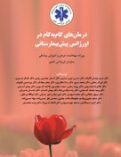 تصویر دانلود کتابچه درمان گام به گام در اورژانس پیش بیمارستانی 