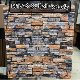 تصویر دیوارپوش فومی پشت چسبدار طرح چاپی زمینه آجر انتیک کد M 17 س70در77 cm ضخامت 8 میل (پس کرایه) 