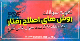 تصویر دانلود نمونه سوال روشهای تغییر و اصلاح رفتار 