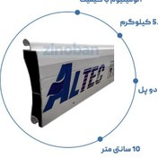 تصویر تیغه کرکره برقی آلتک ۱۰۰ دو پل (ALTEK) 5.2KG 