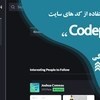 تصویر چگونگی کار با سایت Codepen، استفاده از کد ها و انتشار کد 