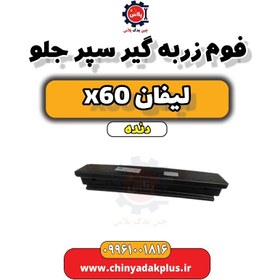 تصویر فوم ضربه گیر سپر جلو لیفان x60 دنده 