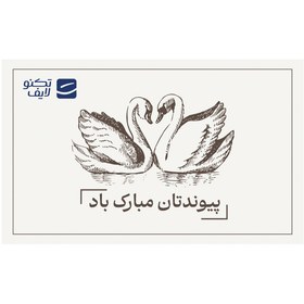 تصویر کارت هدیه تکنولایف به ارزش 3,000,000 تومان طرح پیوندتان مبارک (طرح قو) 