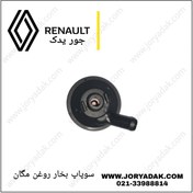 تصویر سوپاپ بخار روغن مگان 