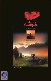 تصویر کتاب ژوزف فوشه 