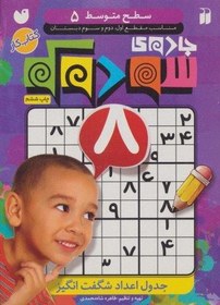 تصویر جادوي سودوكو 5 (سطح متوسط) 