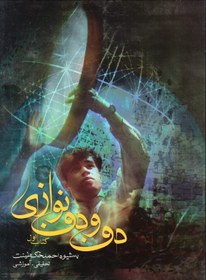 تصویر دف و دف نوازی 