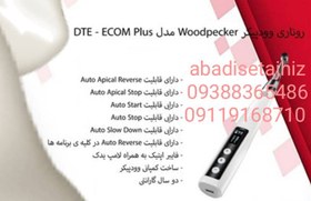 تصویر روتاری وودپیکر woodpecker مدلDTE E_COM PLUS woodpecker DTE E_COM PLUS