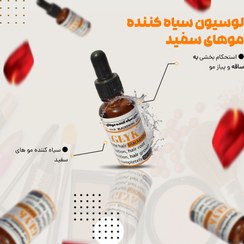 تصویر سرم سیاه کننده موهای سفید سرم سیاه کننده موهای سفید (هدیه دارد)