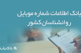 تصویر بانک اطلاعات شماره موبایل روانشناسان کشور 