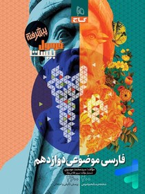 تصویر کتاب فرمول بیست فارسی موضوعی دوازدهم گاج formol 20 farsi subject 12th gaj