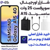 تصویر شارژر سامسونگ A15 5G اصلی 25 وات سوپرفست ساخت ویتنام Samsung A15 Original Charger