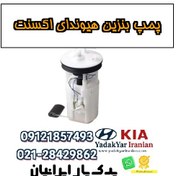 تصویر پمپ بنزین هیوندای اکسنت 