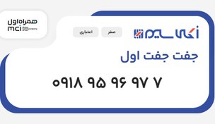 تصویر سیم کارت 0918 جفت جفت اول (09189596977) 
