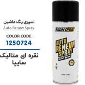 تصویر اسپری رنگ ماشین نقره ای متالیک سایپا کد 1250724 حجم 400 میلی لیتر 