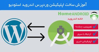 تصویر فیلم آموزش ساخت اپلیکیشن وردپرس wordpress application اندروید استودیو 