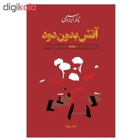 تصویر کتاب آتش بدون دود اثر نادر ابراهیمی نشر روزبهان نادر ابراهیمی 3جلدی رقعی سلفون