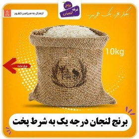 تصویر برنج لنجان اعلا خوش پخت و طعم (10کیلو گرم) درجه یک 