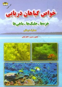 تصویر خواص درمانی گیاهان دریایی: خزه ها، جلبک ها و... (دریا درمانی) 