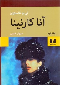 تصویر کتاب آنا کارنینا اثر لئو تولستوی (2 جلدی) Anna Karenina