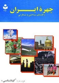 تصویر چهره ایران (راهنمای سیاحتی و مسافرتی،کد ۲۵۰)،(گلاسه) 