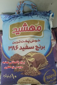 تصویر برنج پاکستانی مهشید 386، ضمانت 100%اصل، پلمپ، بدون قاطی درجه یک – 10 کیلو گرم 