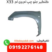 تصویر گلگیر جلو چپ ام‌ وی‌ ام x33 