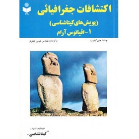 تصویر اکتشافات جغرافیایی (پویش های گیتاشناسی) 1- اقیانوس آرام 